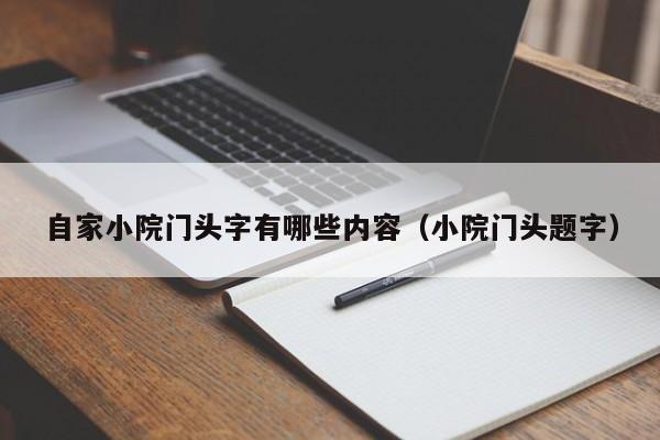 自家小院门头字有哪些内容（小院门头题字）