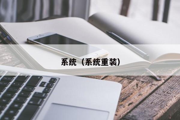 系统（系统重装）