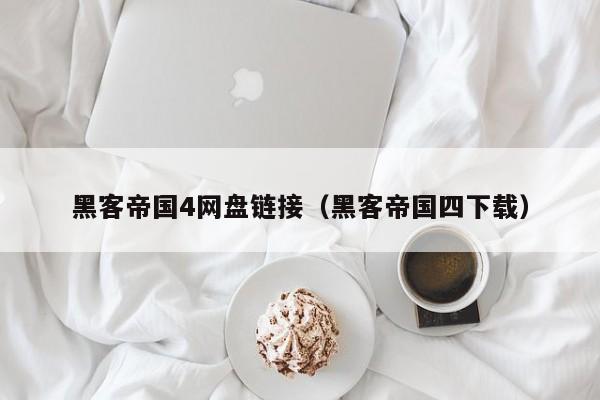 黑客帝国4网盘链接（黑客帝国四下载）