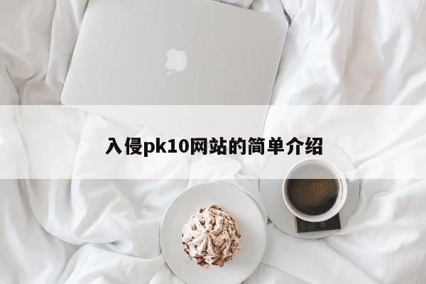 入侵pk10网站的简单介绍