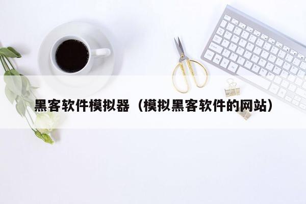 黑客软件模拟器（模拟黑客软件的网站）