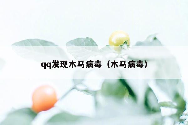 qq发现木马病毒（木马病毒）