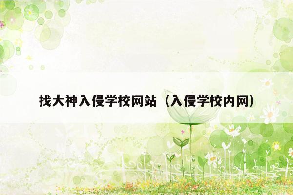 找大神入侵学校网站（入侵学校内网）