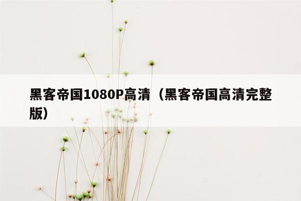 黑客帝国1080P高清（黑客帝国高清完整版）