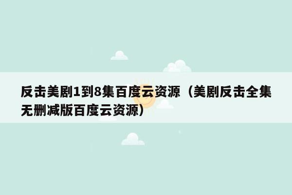 反击美剧1到8集百度云资源（美剧反击全集无删减版百度云资源）