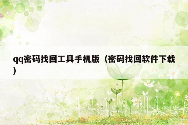 qq密码找回工具手机版（密码找回软件下载）