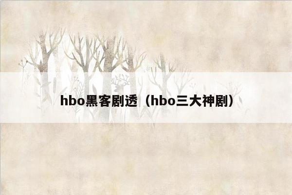 hbo黑客剧透（hbo三大神剧）