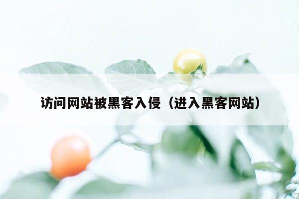 访问网站被黑客入侵（进入黑客网站）