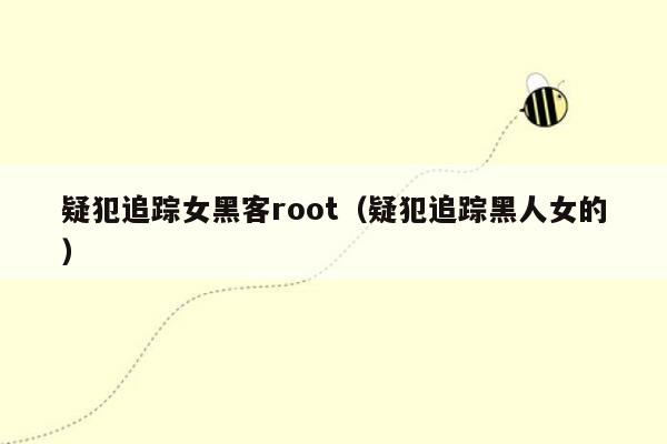 疑犯追踪女黑客root（疑犯追踪黑人女的）