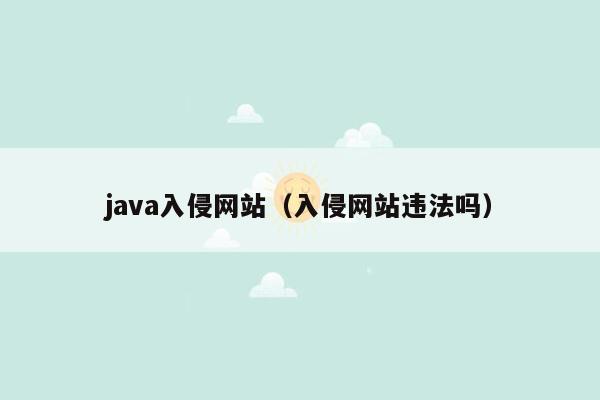 java入侵网站（入侵网站违法吗）