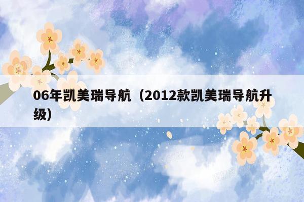 06年凯美瑞导航（2012款凯美瑞导航升级）