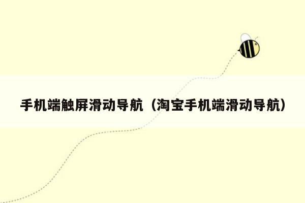 手机端触屏滑动导航（淘宝手机端滑动导航）