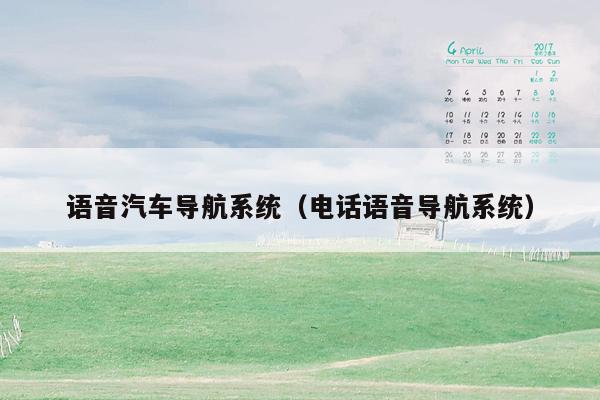 语音汽车导航系统（电话语音导航系统）