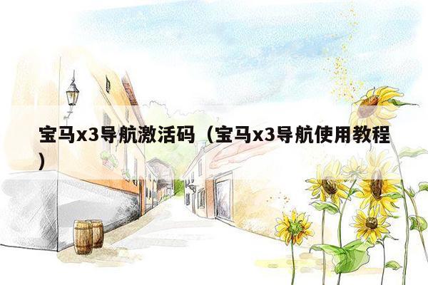 宝马x3导航激活码（宝马x3导航使用教程）