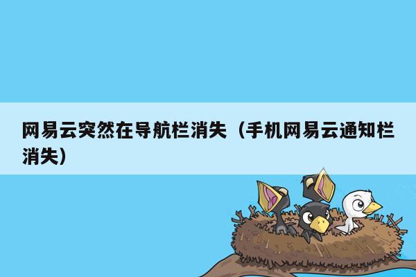 网易云突然在导航栏消失（手机网易云通知栏消失）
