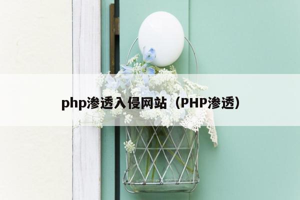 php渗透入侵网站（PHP渗透）