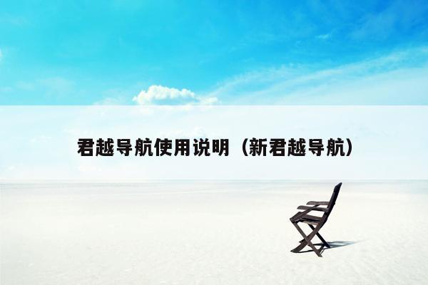 君越导航使用说明（新君越导航）