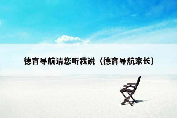 德育导航请您听我说（德育导航家长）