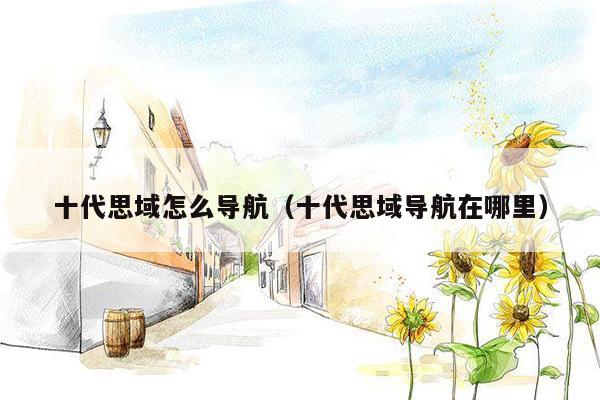 十代思域怎么导航（十代思域导航在哪里）