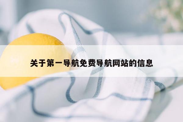 关于第一导航免费导航网站的信息