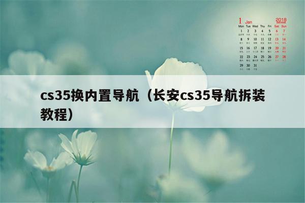 cs35换内置导航（长安cs35导航拆装教程）