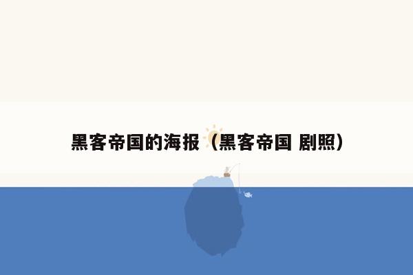 黑客帝国的海报（黑客帝国 剧照）