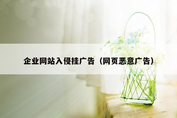 企业网站入侵挂广告（网页恶意广告）