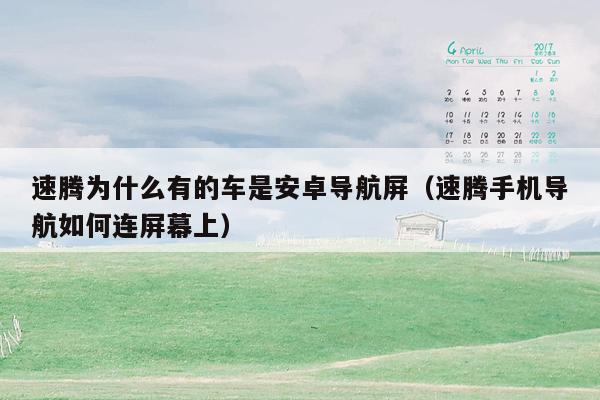 速腾为什么有的车是安卓导航屏（速腾手机导航如何连屏幕上）