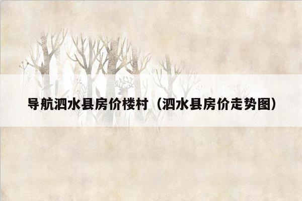 导航泗水县房价楼村（泗水县房价走势图）