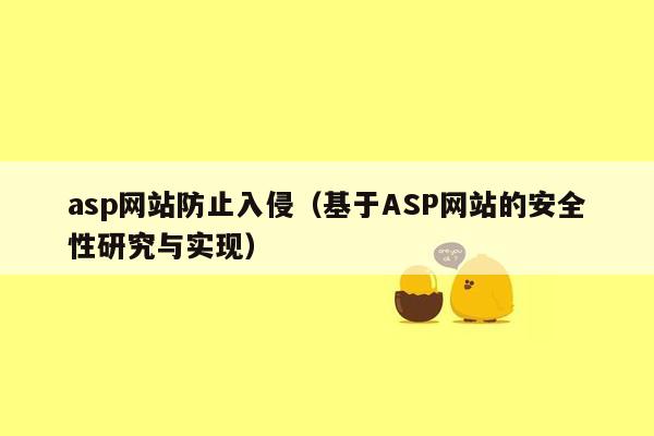 asp网站防止入侵（基于ASP网站的安全性研究与实现）