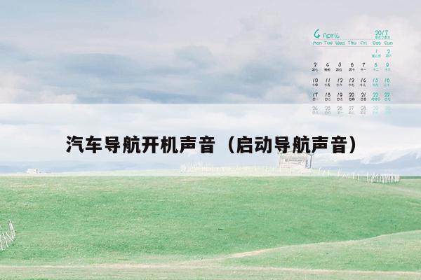 汽车导航开机声音（启动导航声音）