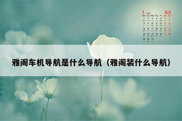 雅阁车机导航是什么导航（雅阁装什么导航）