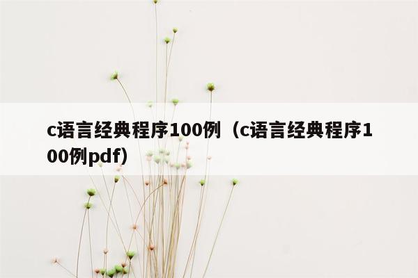 c语言经典程序100例（c语言经典程序100例pdf）