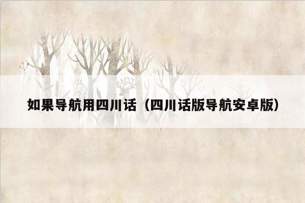 如果导航用四川话（四川话版导航安卓版）