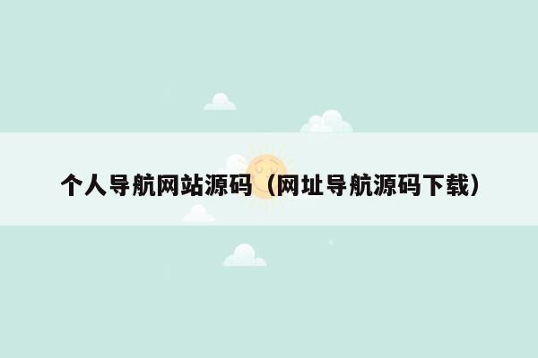 个人导航网站源码（网址导航源码下载）