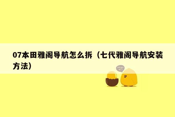 07本田雅阁导航怎么拆（七代雅阁导航安装方法）