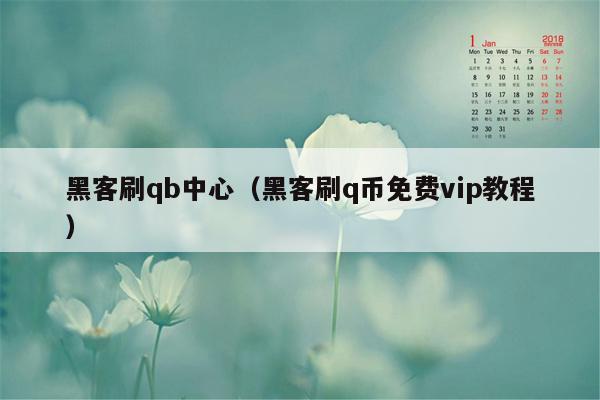 黑客刷qb中心（黑客刷q币免费vip教程）