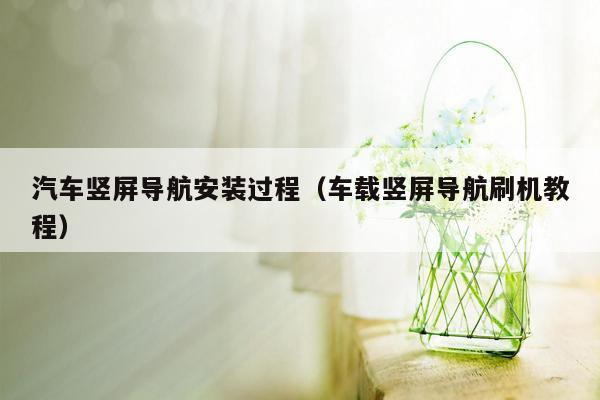 汽车竖屏导航安装过程（车载竖屏导航刷机教程）