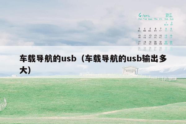 车载导航的usb（车载导航的usb输出多大）