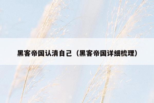 黑客帝国认清自己（黑客帝国详细梳理）