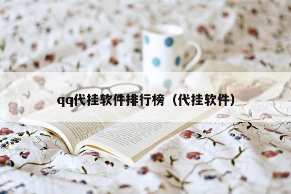 qq代挂软件排行榜（代挂软件）