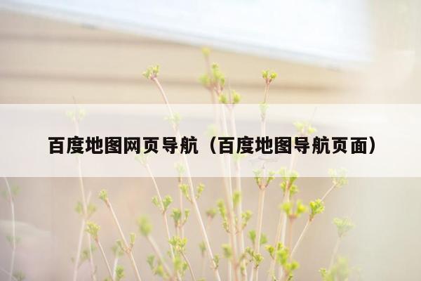 百度地图网页导航（百度地图导航页面）