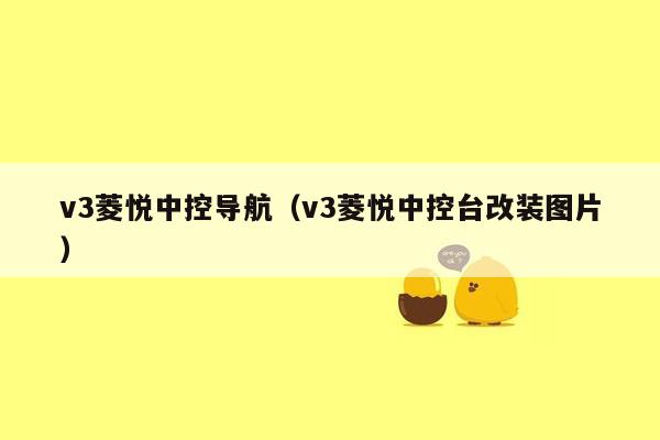 v3菱悦中控导航（v3菱悦中控台改装图片）
