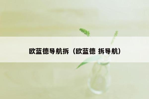 欧蓝德导航拆（欧蓝德 拆导航）