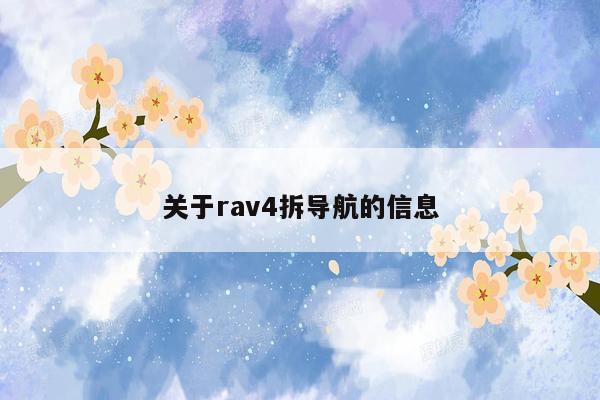 关于rav4拆导航的信息