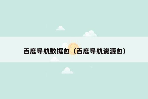 百度导航数据包（百度导航资源包）