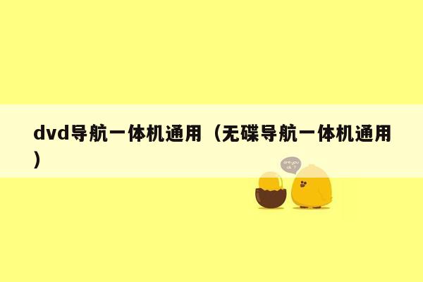 dvd导航一体机通用（无碟导航一体机通用）