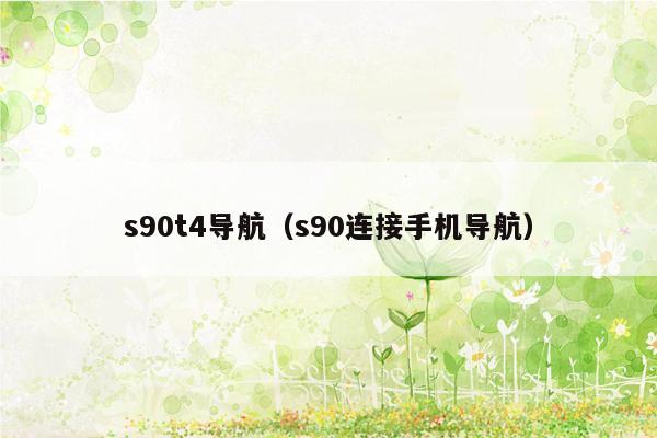 s90t4导航（s90连接手机导航）