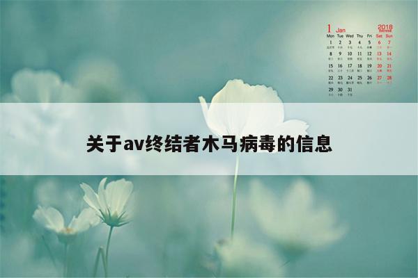 关于av终结者木马病毒的信息