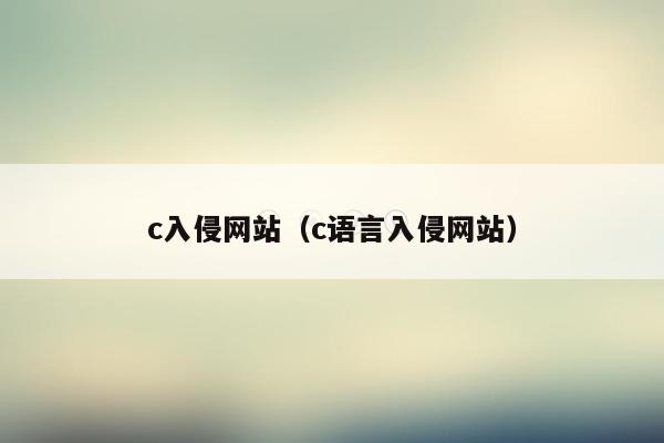 c入侵网站（c语言入侵网站）